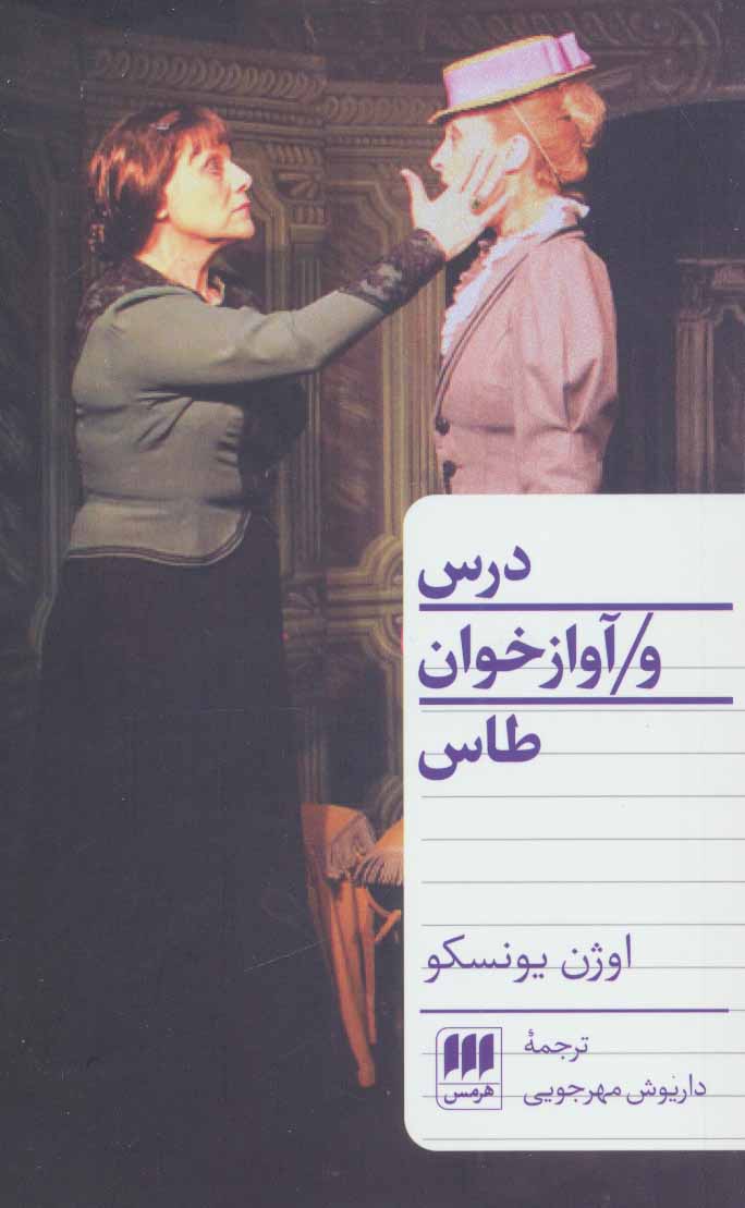 پایانه - درس و آوازخوان طاس