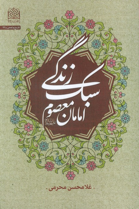 پایانه - سبک زندگی امامان معصوم