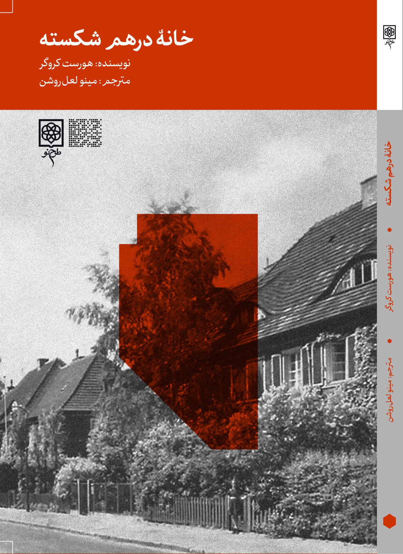 پایانه - خانه در هم شکسته