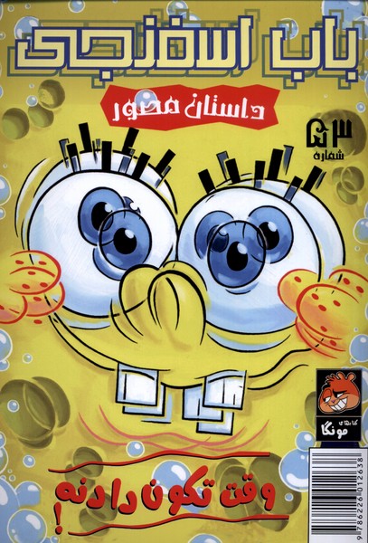 پایانه - باب اسفنجی (53)