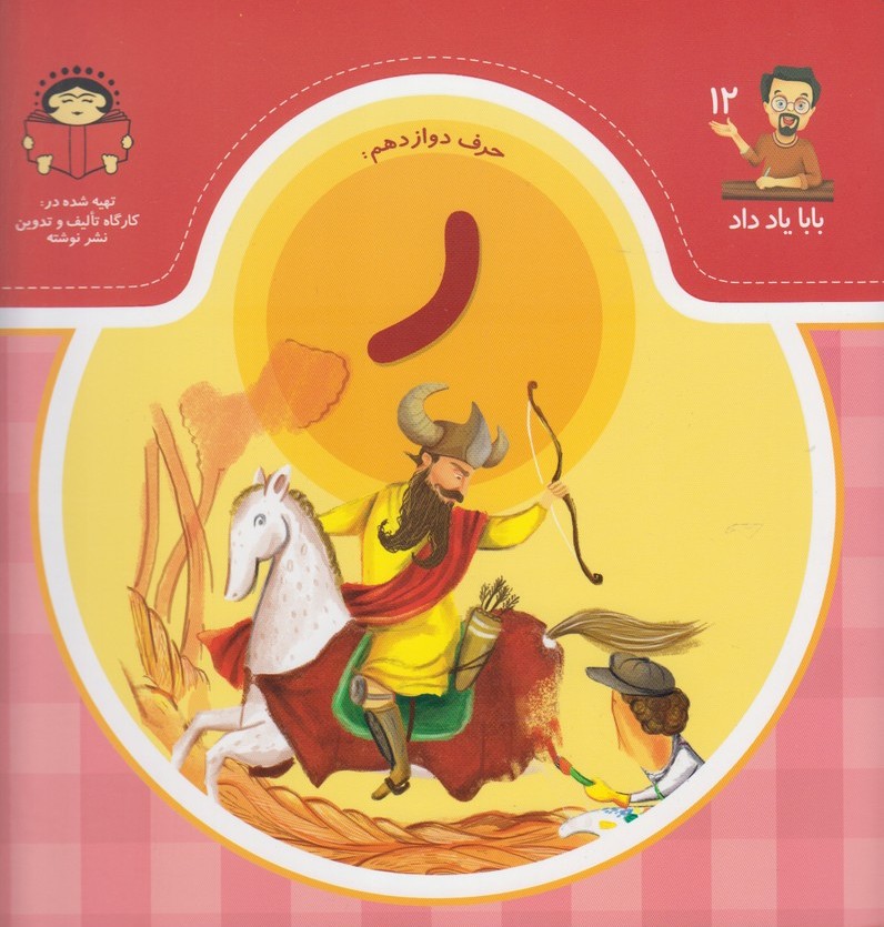 پایانه - حرف دوازدهم : ر