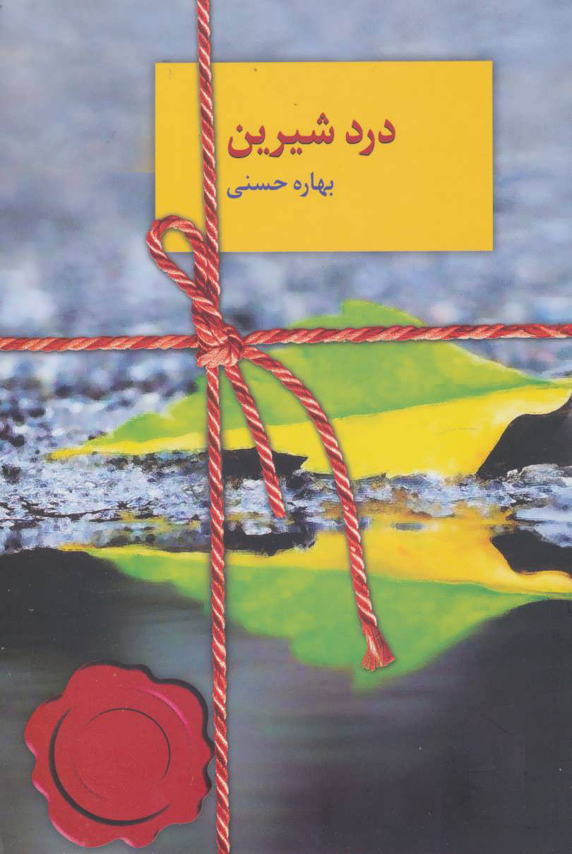 پایانه - درد شیرین