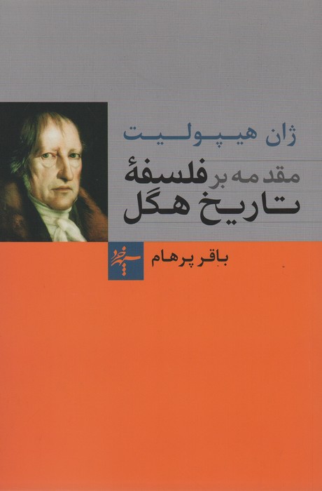پایانه - مقدمه بر فلسفه تاریخ هگل