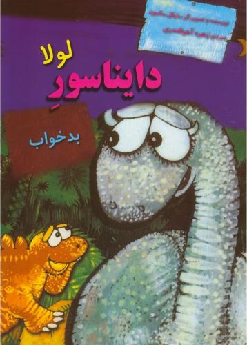 پایانه - لولا دایناسور بدخواب