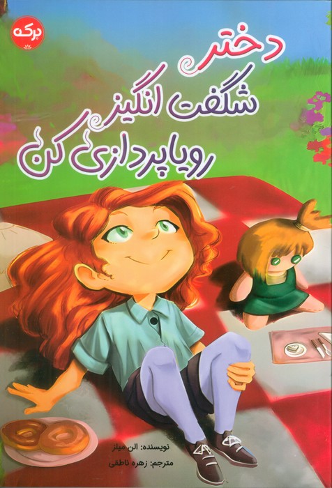 پایانه - دختر شگفت انگیز رویاپردازی کن