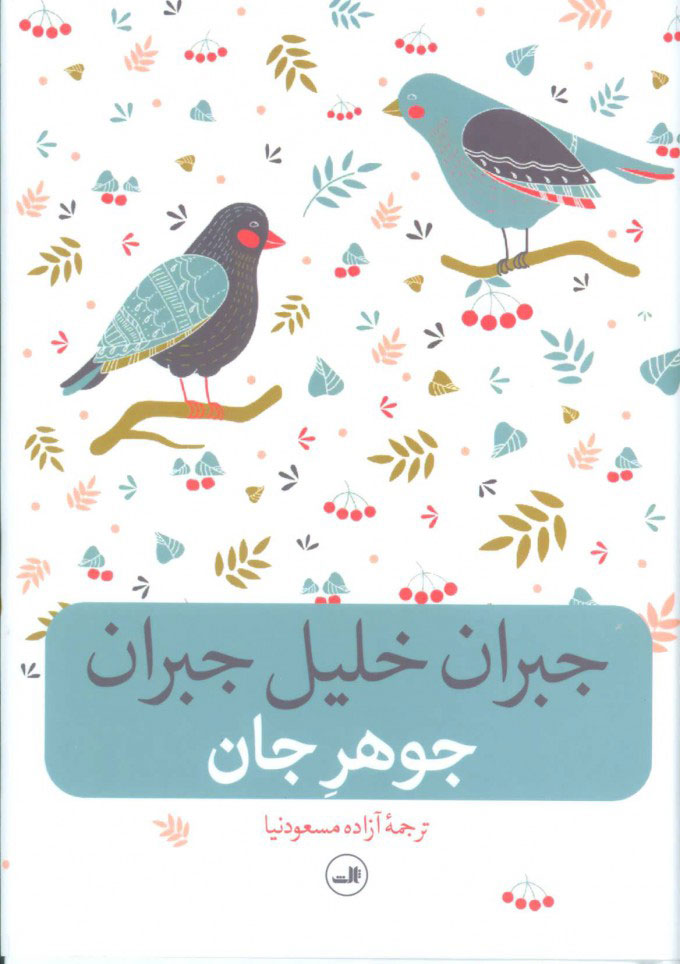 پایانه - جوهر جان