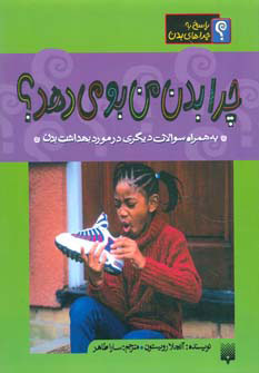 پایانه - چرا بدن من بو می دهد؟