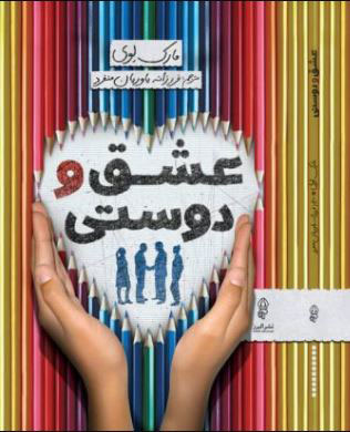 پایانه - عشق و دوستی