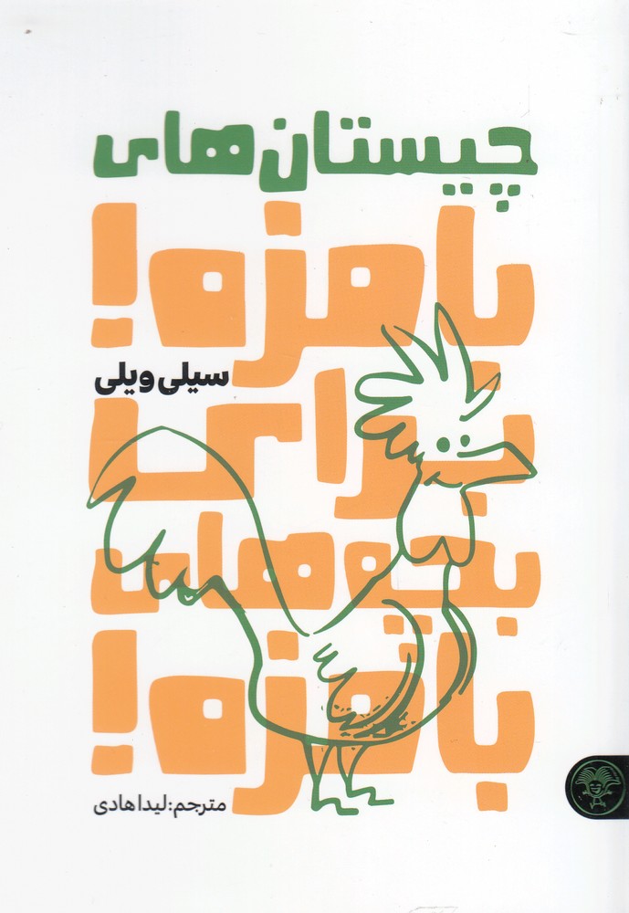 پایانه - چیستان های بامزه برای بچه های بامزه