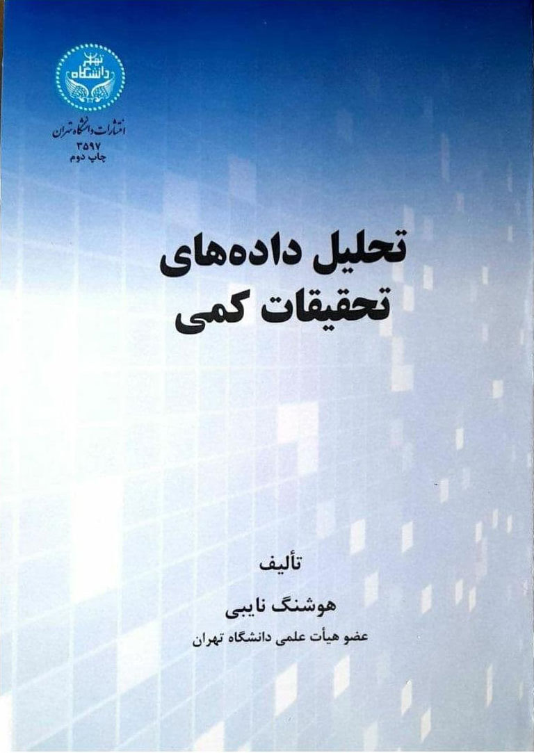 پایانه - تحلیل داده های تحقیقات کمی