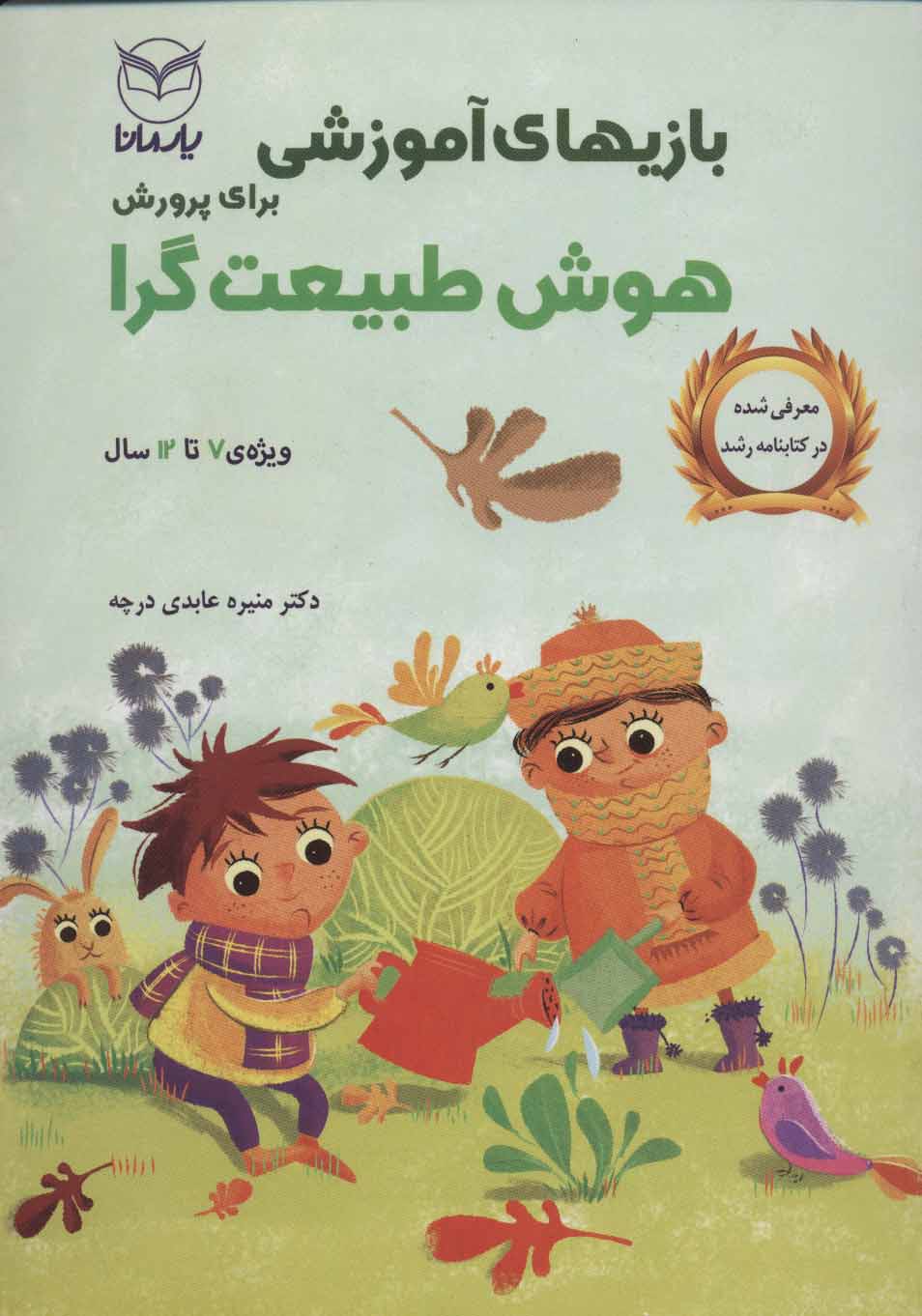 پایانه - بازی های آموزشی برای پرورش هوش طبیعت گرا