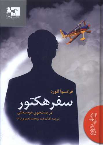 پایانه - سفر هکتور