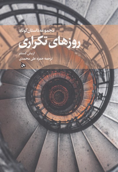 پایانه - روزهای تکراری