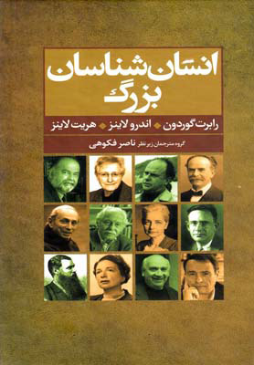 پایانه - انسان شناسان بزرگ