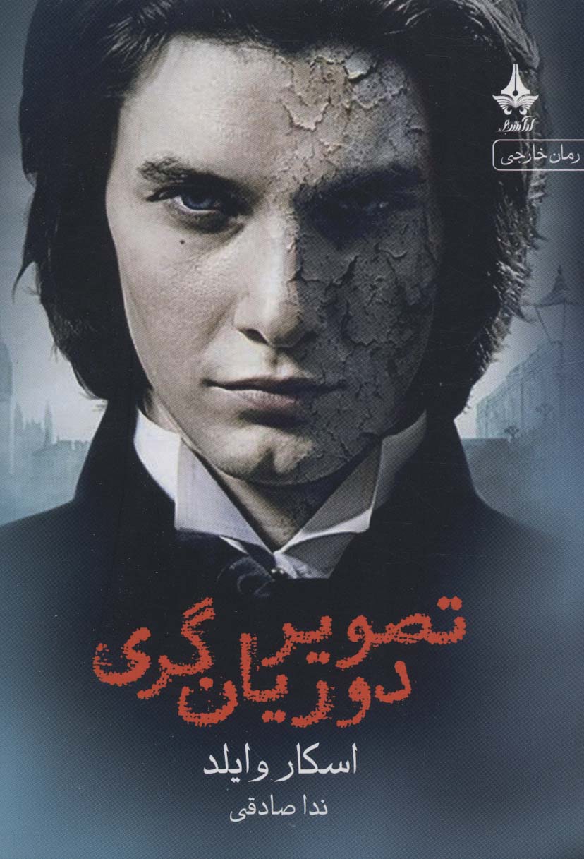 پایانه - تصویر دوریان گری