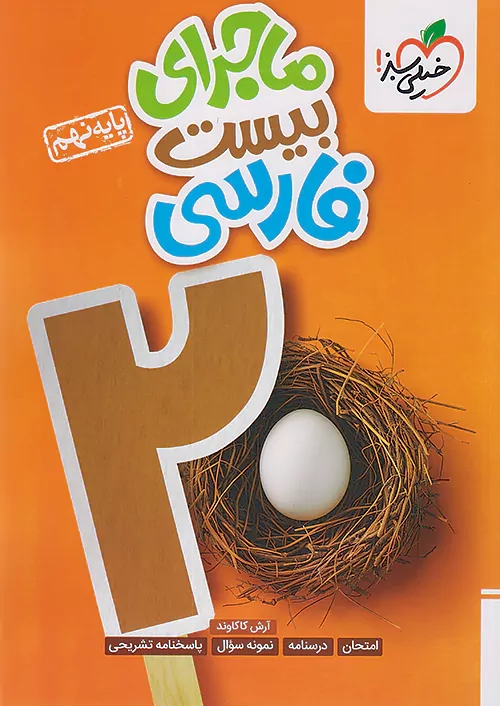 پایانه - ماجرای بیست فارسی نهم