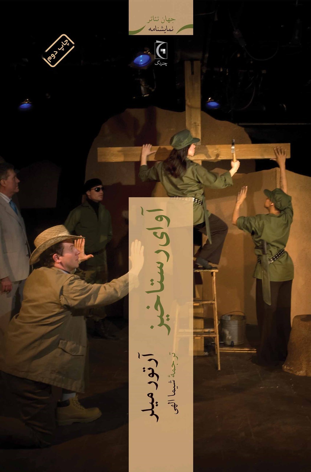 پایانه - آوای رستاخیز