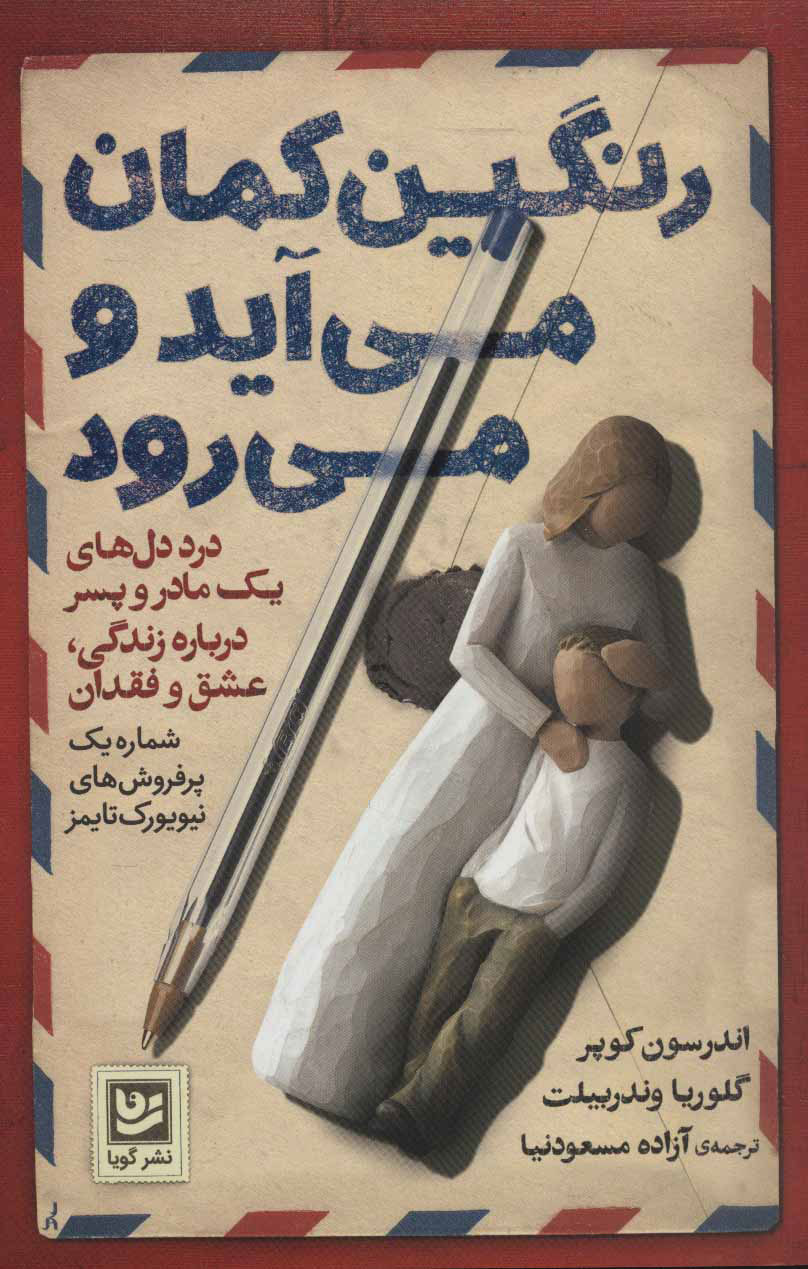 پایانه - رنگین کمان می آید و می رود