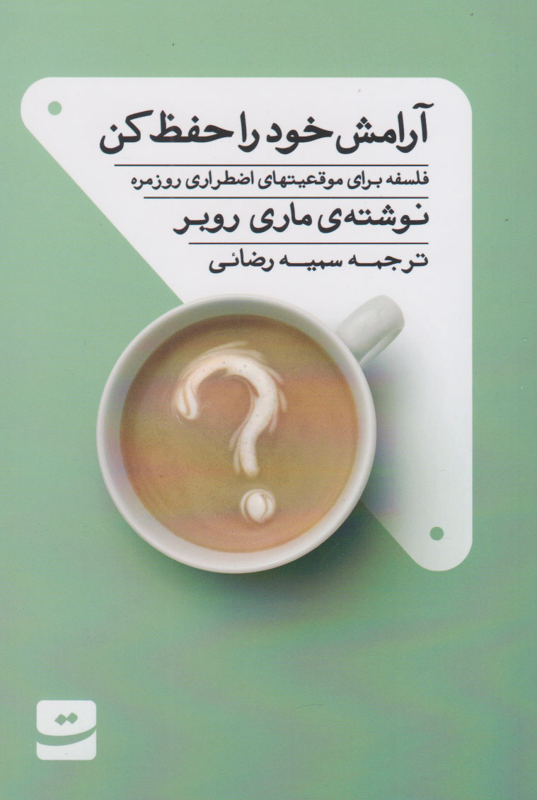 پایانه - آرامش خود را حفظ کن