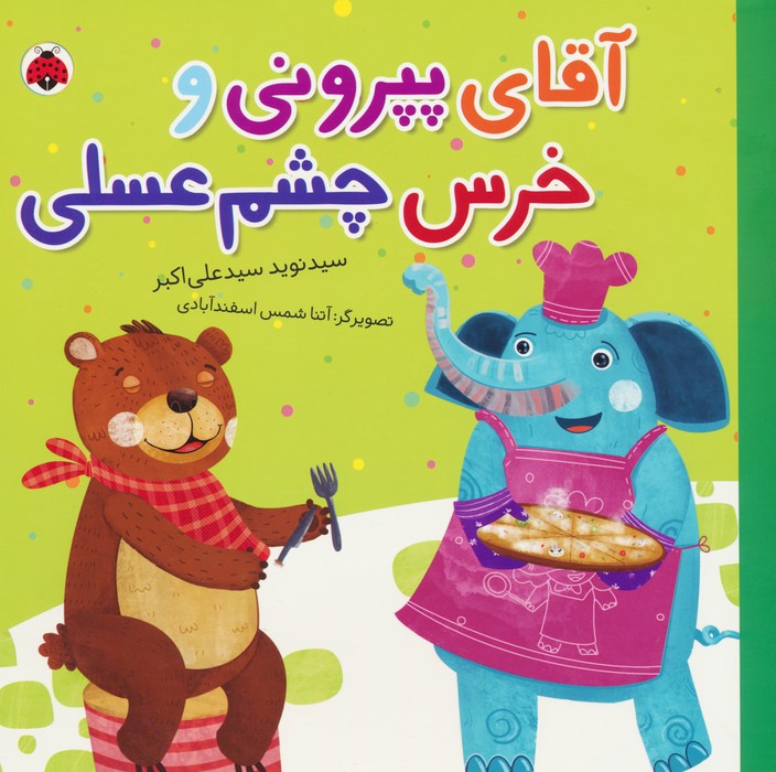 پایانه - آقای پپرونی و خرس چشم عسلی