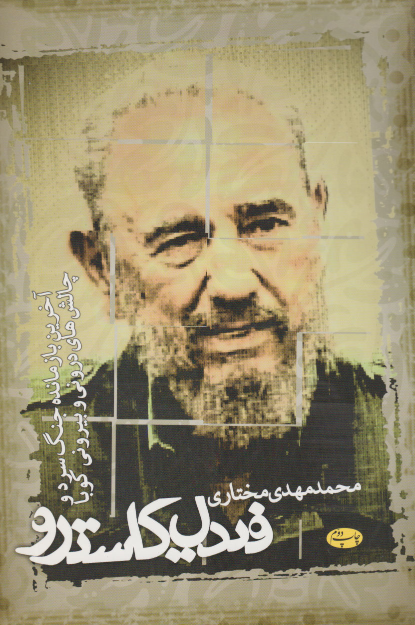 پایانه - فیدل کاسترو