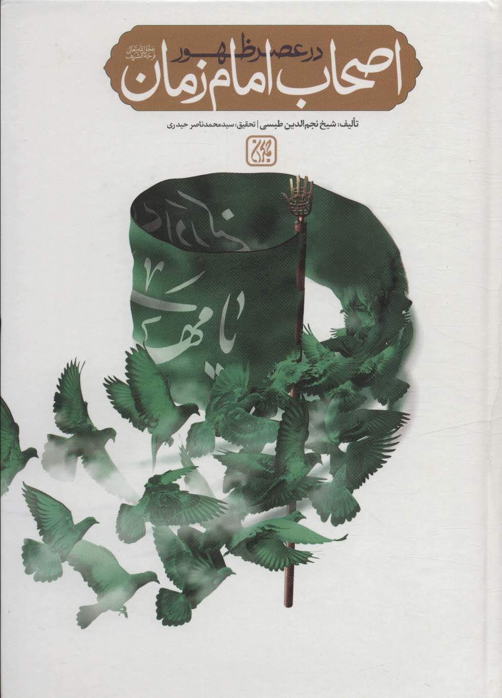 پایانه - اصحاب امام زمان در عصر ظهور