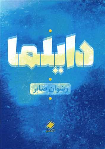 پایانه - دایلما