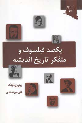 پایانه - یکصد فیلسوف و متفکر تاریخ اندیشه