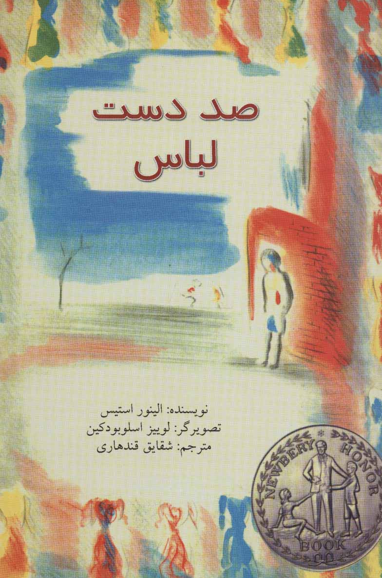 پایانه - صد دست لباس