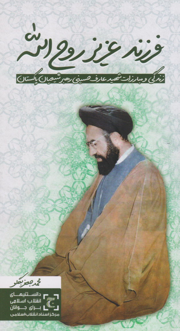 پایانه - فرزند عزیز روح الله