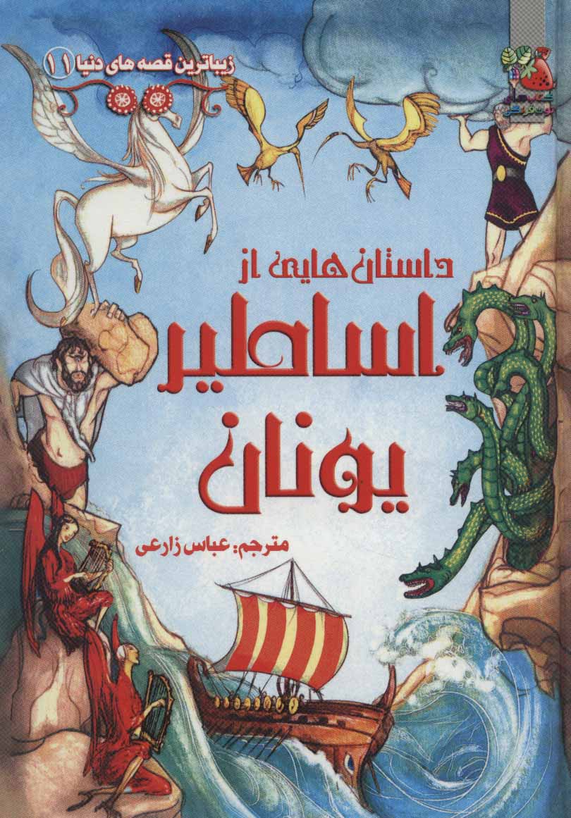 پایانه - داستان هایی از اساطیر یونان