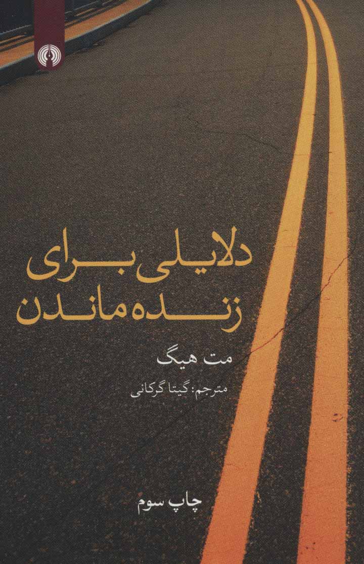 پایانه - دلایلی برای زنده ماندن