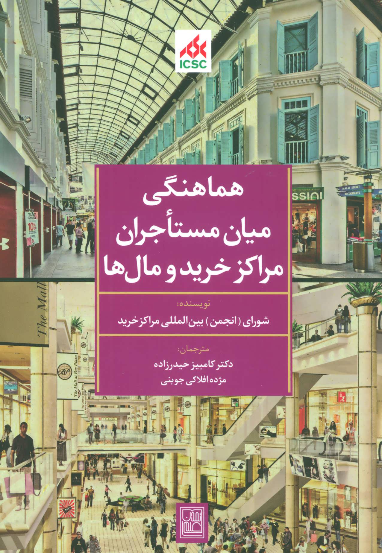 پایانه - هماهنگی میان مستاجران مراکز خرید و مال ها