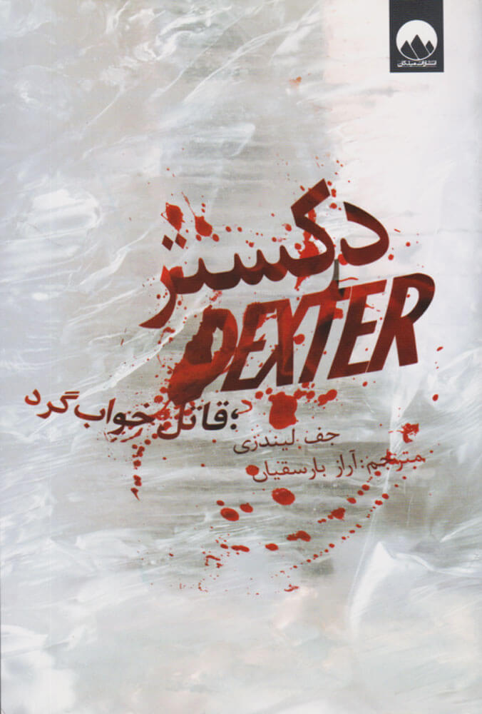 پایانه - دکستر قاتل خواب گرد