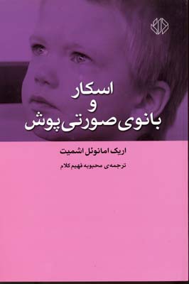 پایانه - اسکار و بانوی صورتی پوش