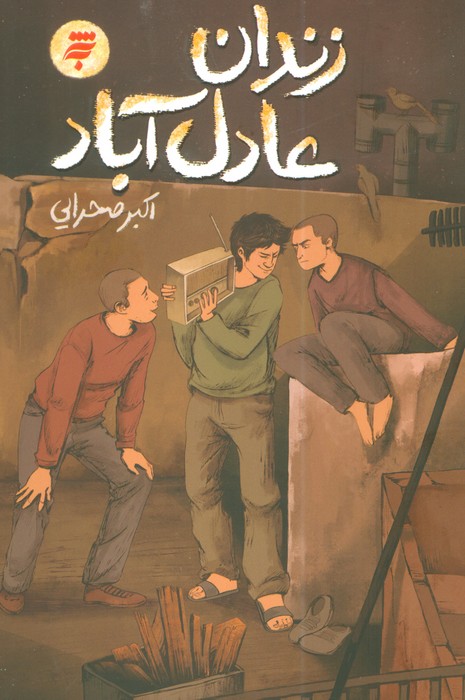 پایانه - زندان عادل آباد