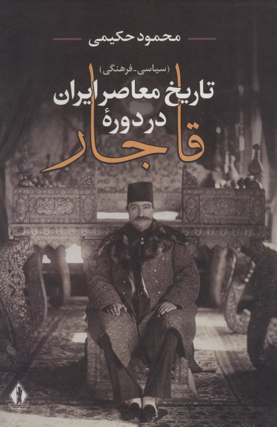 پایانه - تاریخ معاصر ایران در دوره قاجار