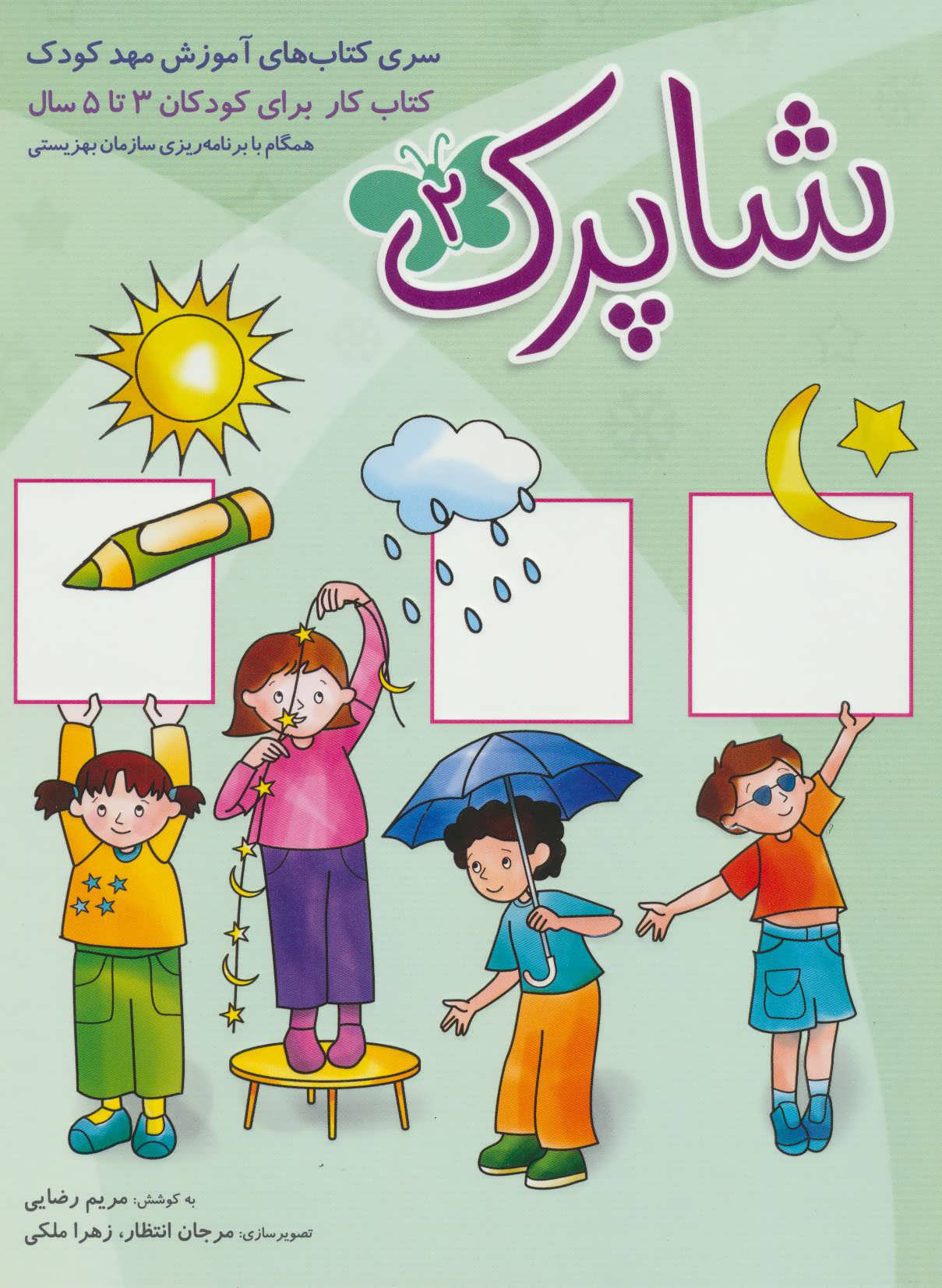 پایانه - شاپرک 2