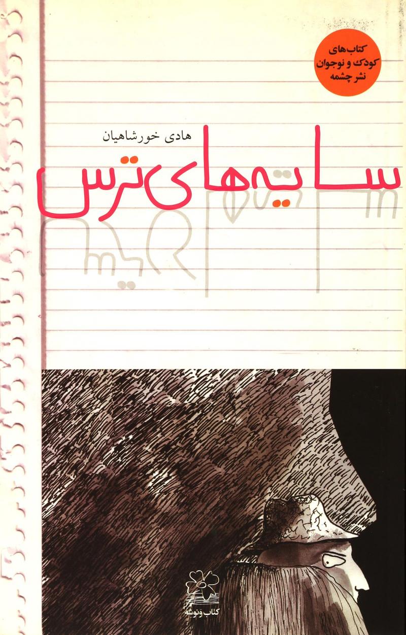 پایانه - سایه های ترس