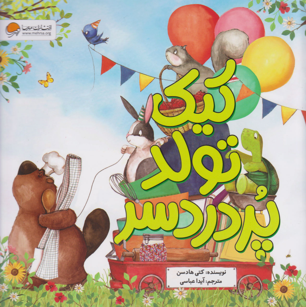 پایانه - کیک تولد پر دردسر