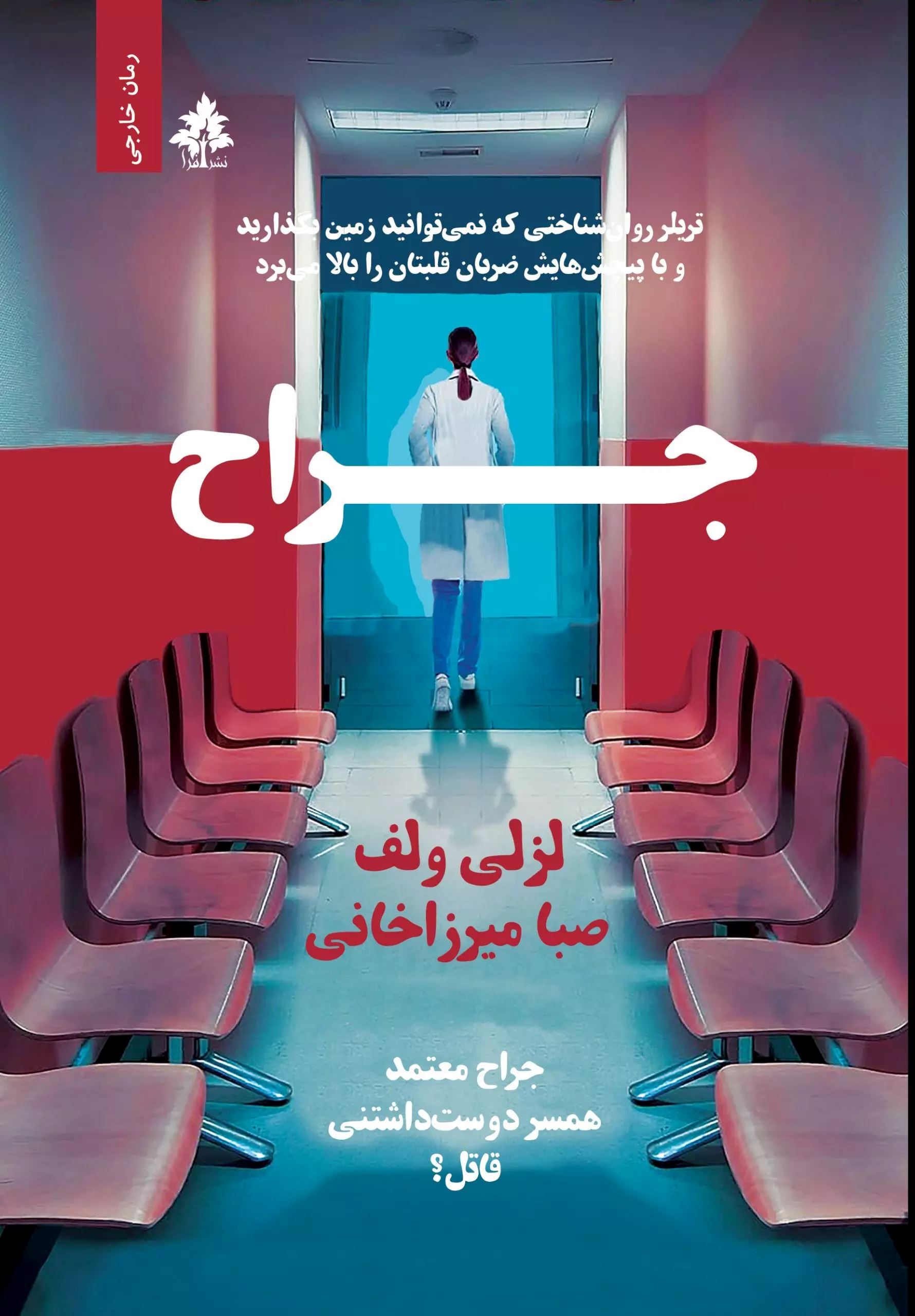 پایانه - جراح