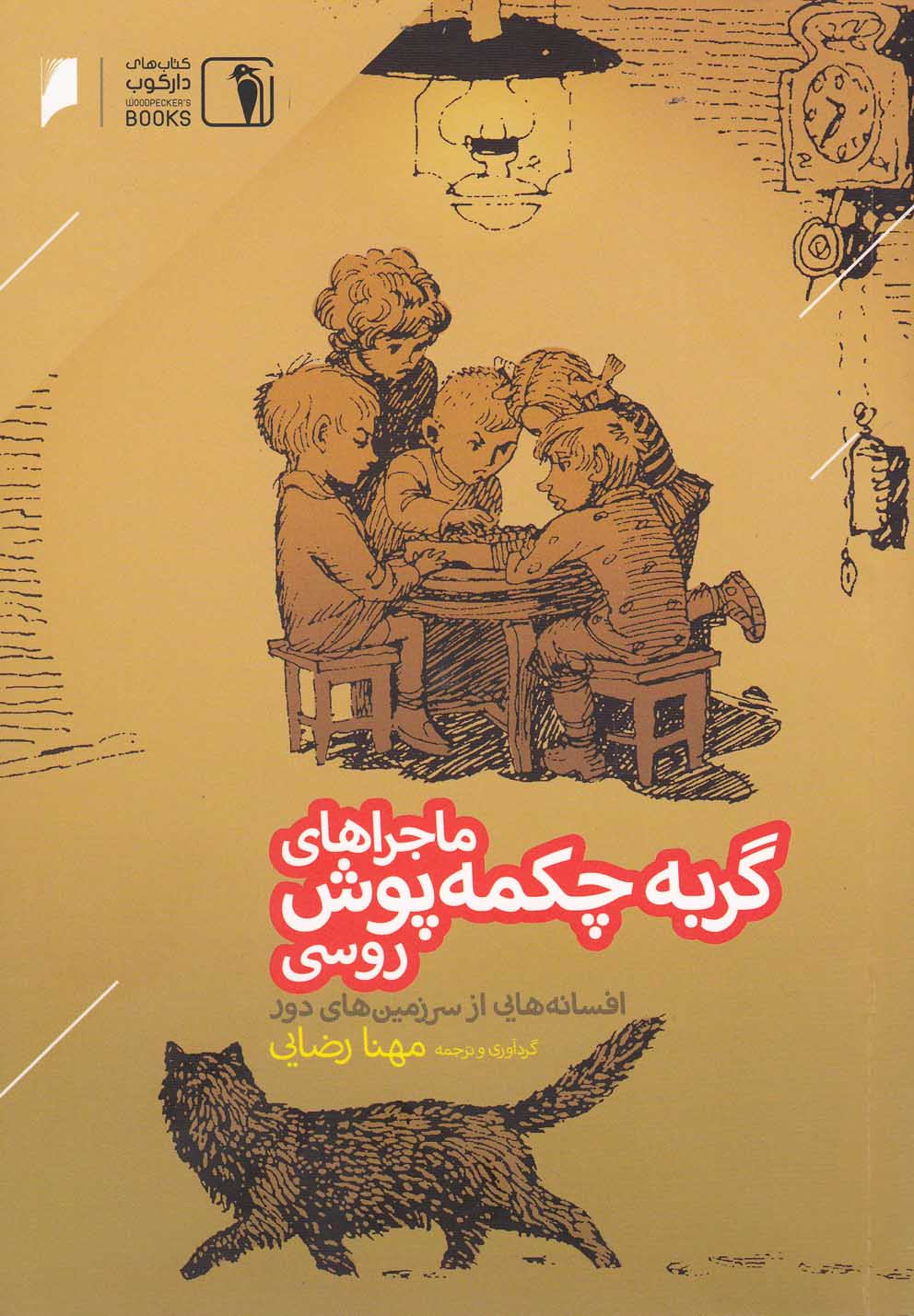 پایانه - ماجراهای گربه چکمه پوش روسی