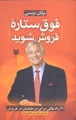 پایانه - فوق ستاره فروش شوید