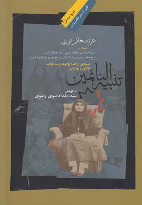 پایانه - تنبیه النائمین