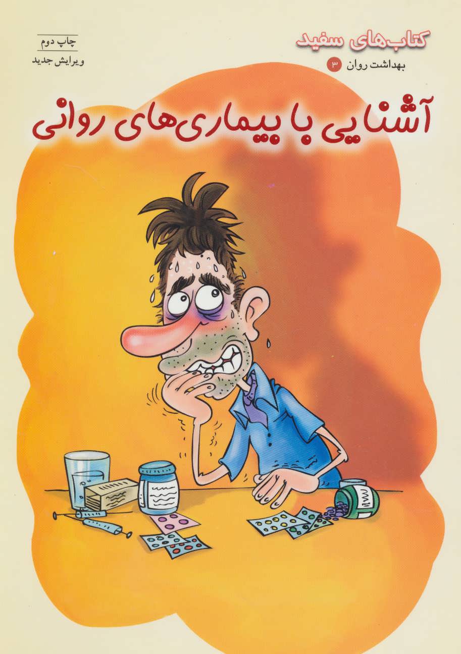 پایانه - آشنایی با بیماری های روانی