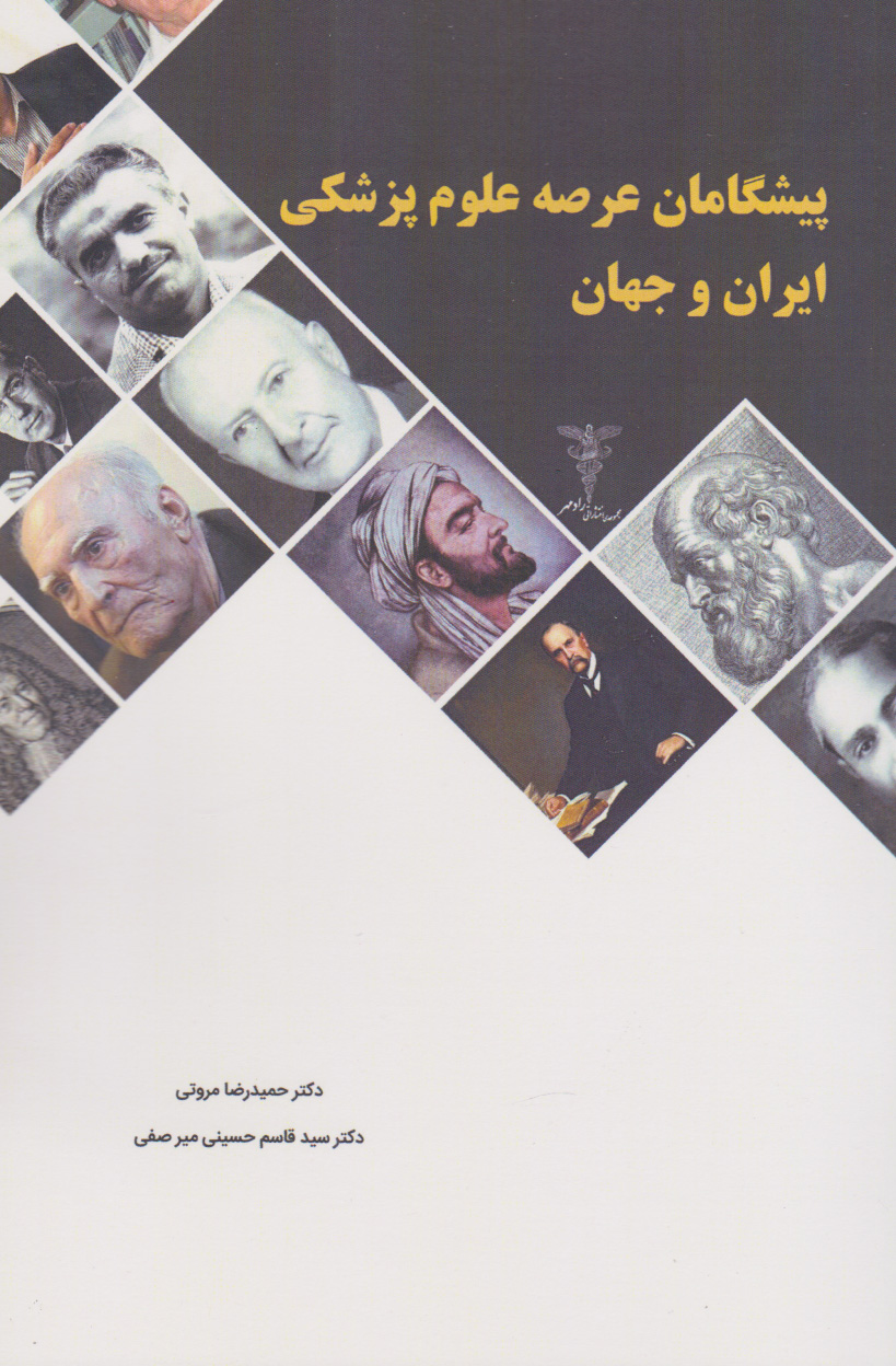 پایانه - پیشگامان عرصه علوم پزشکی ایران و جهان