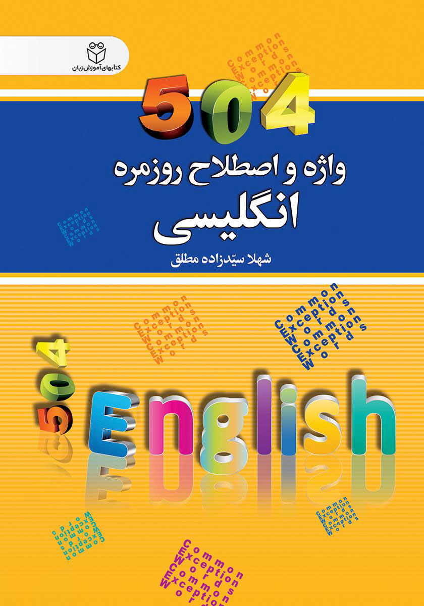 پایانه - 504 واژه و اصطلاح روزمره انگلیسی