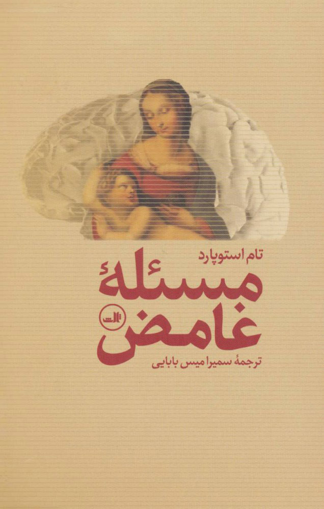 پایانه - مسئله غامض