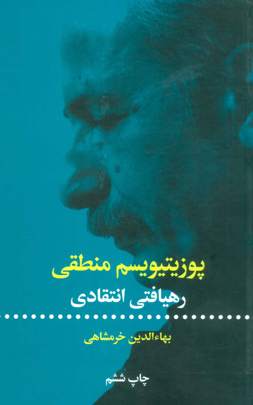 پایانه - پوزیتیویسم منطقی