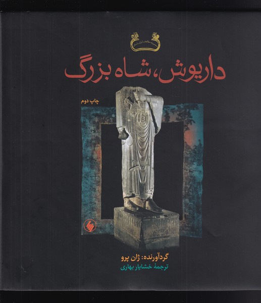 پایانه - داریوش شاه بزرگ